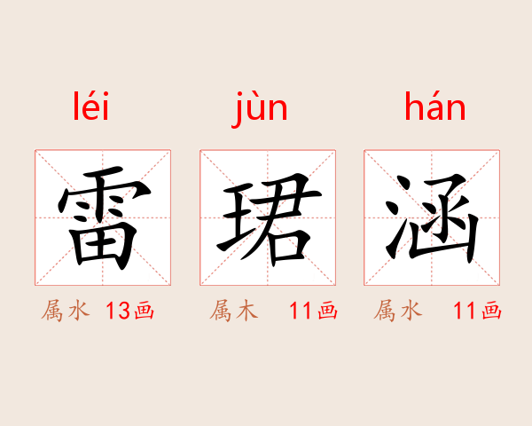 雷珺涵