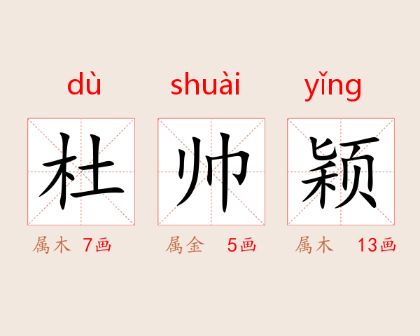 杜帅颖