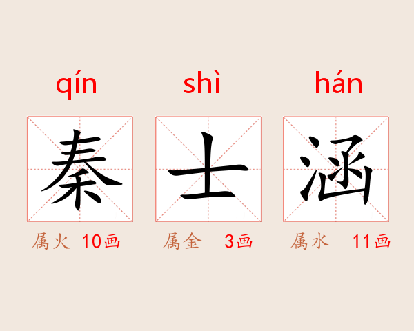 秦士涵