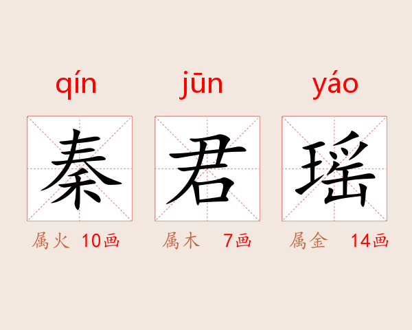 秦君瑶