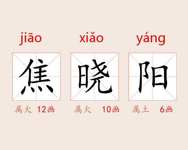 焦晓阳