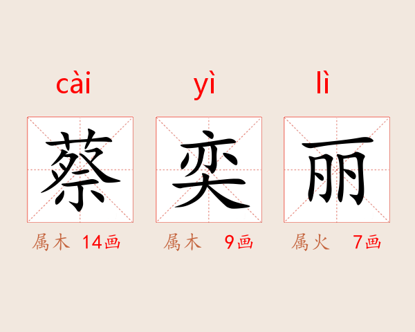 蔡奕丽