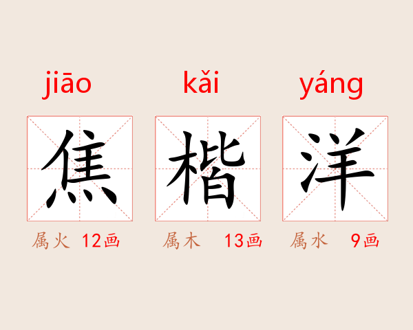 焦楷洋
