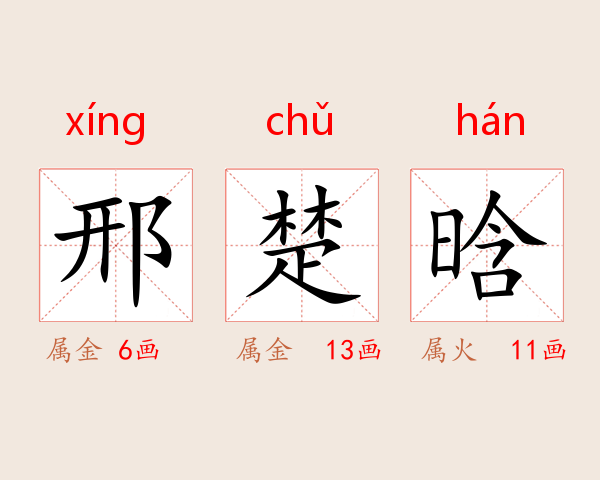 邢楚晗
