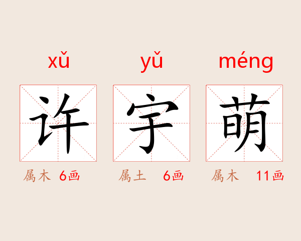 许宇萌