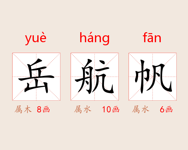 岳航帆
