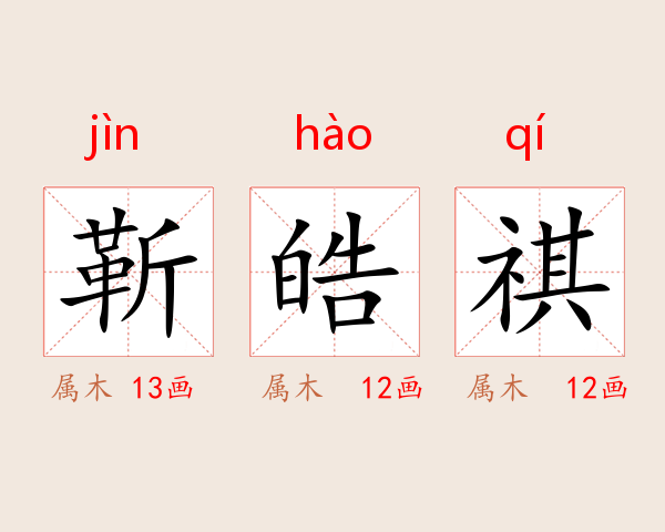 靳皓祺