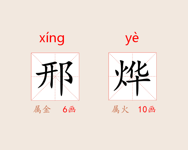邢烨