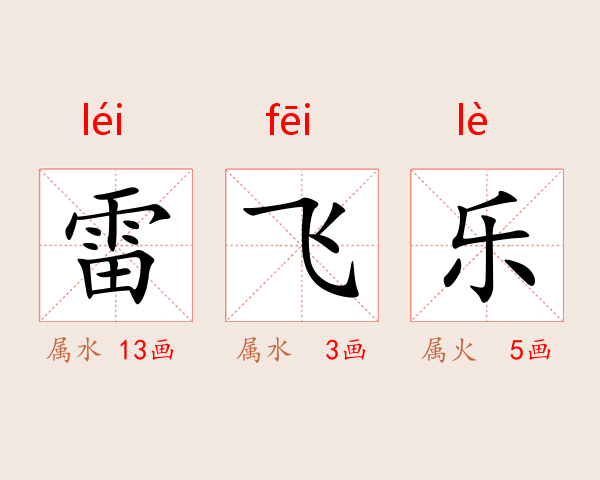 雷飞乐