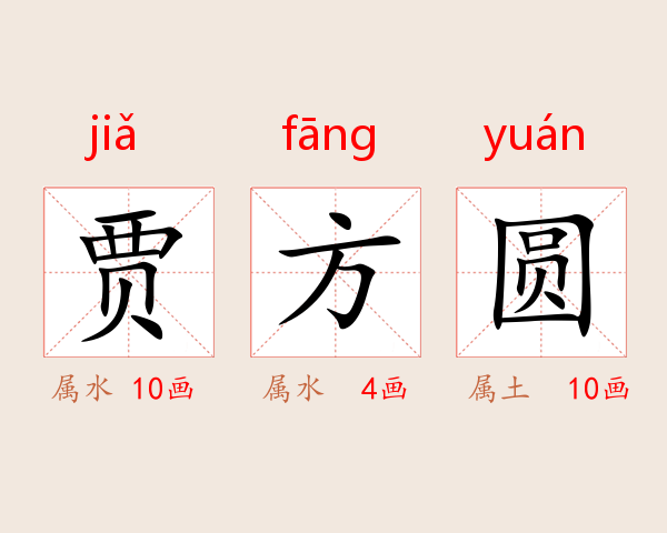 贾方圆