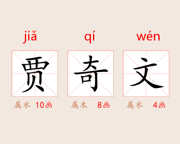 贾奇文