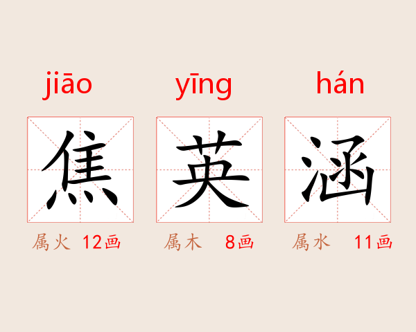 焦英涵