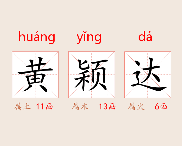 黄颖达