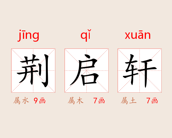 荆启轩