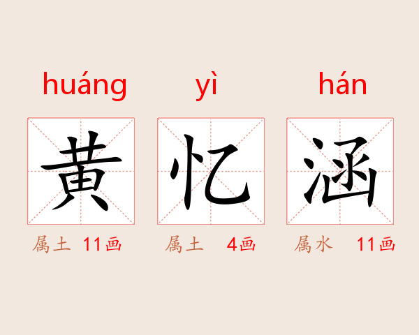 黄忆涵