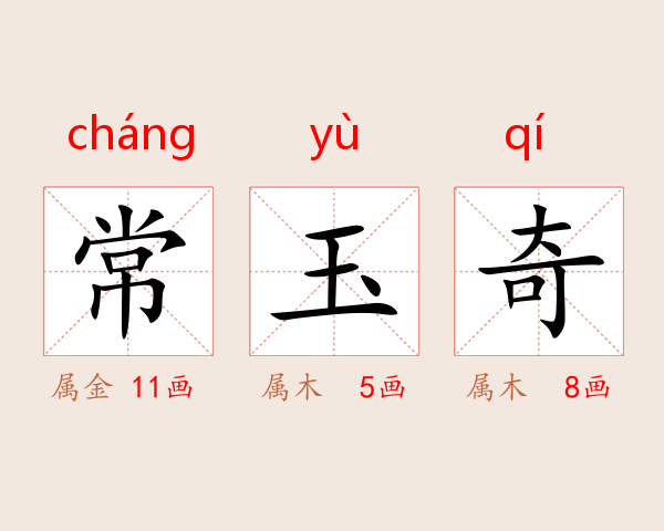 常玉奇