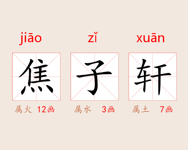 焦子轩