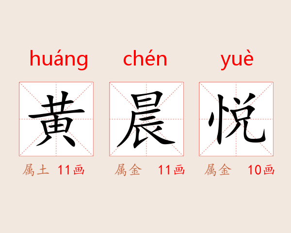 黄晨悦
