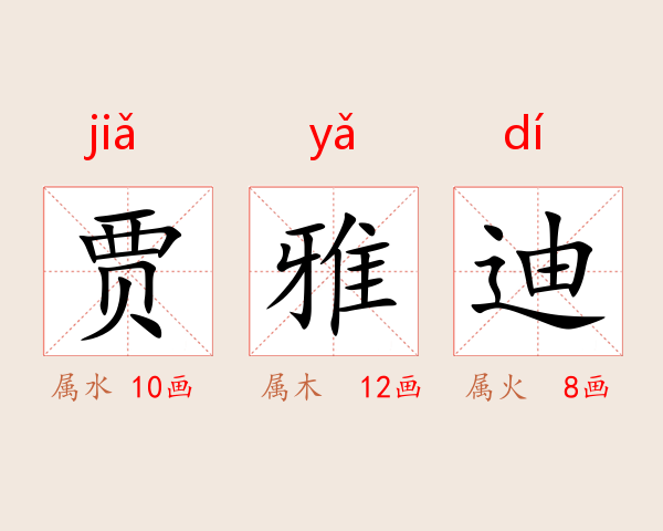 贾雅迪