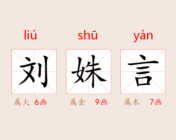 刘姝言