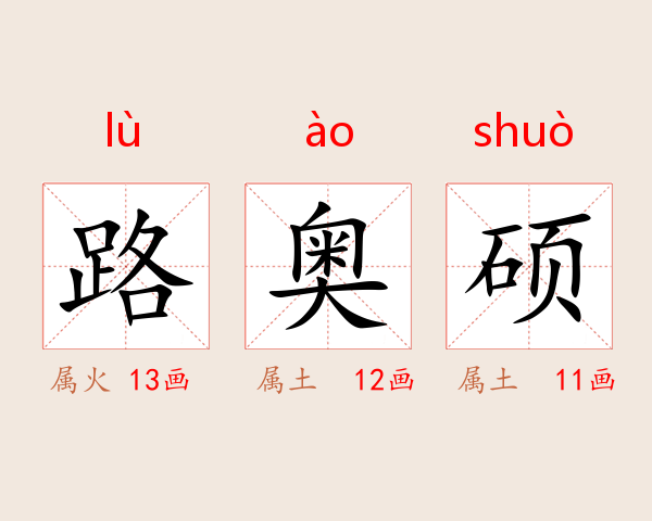 路奥硕