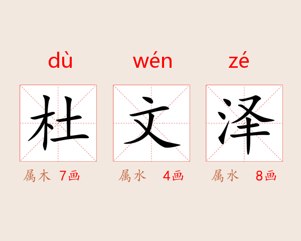 杜文泽