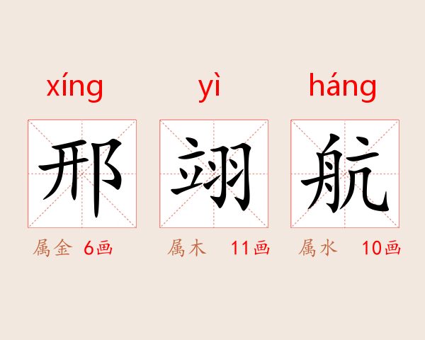 邢翊航