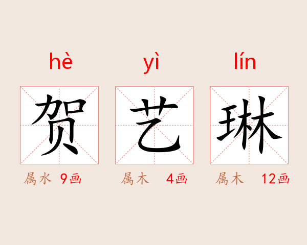 贺艺琳