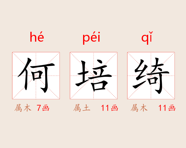 何培绮