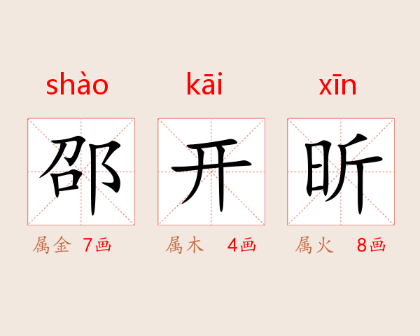 邵开昕
