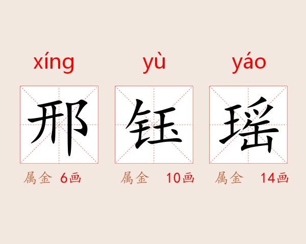 邢钰瑶