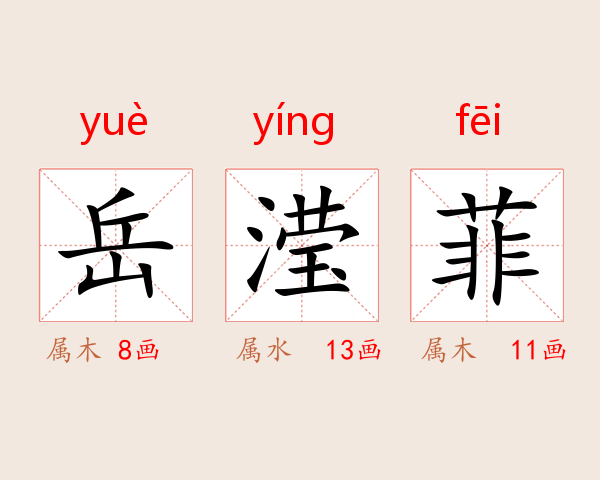 岳滢菲