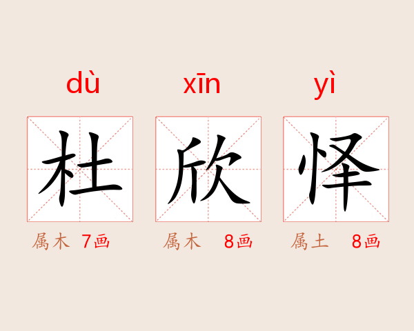 杜欣怿