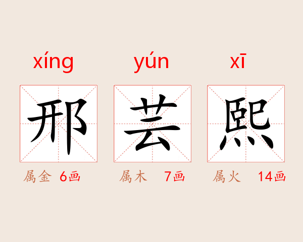 邢芸熙