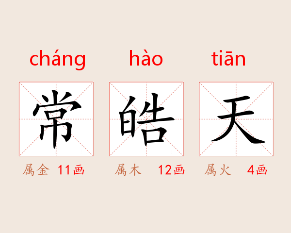 常皓天