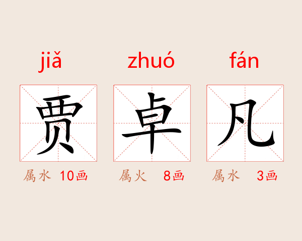贾卓凡