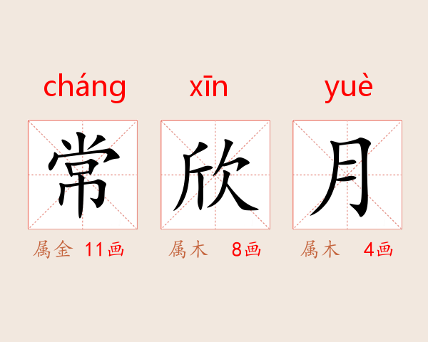 常欣月