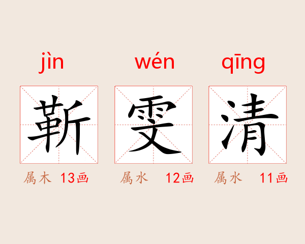 靳雯清