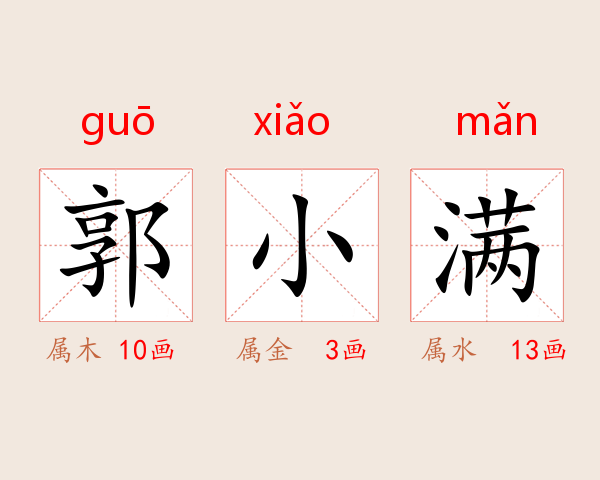 郭小满