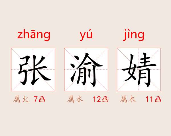张渝婧