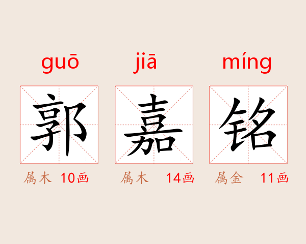 郭嘉铭
