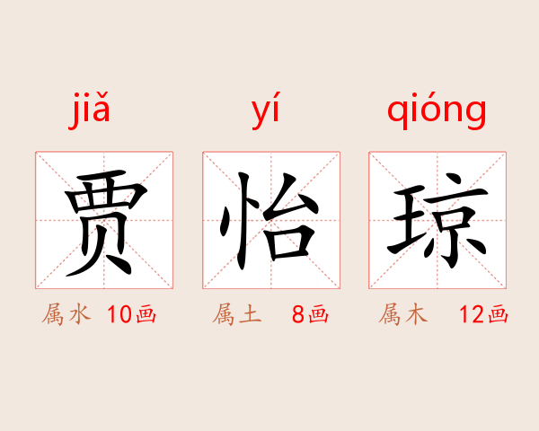 贾怡琼