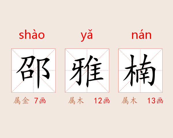 邵雅楠
