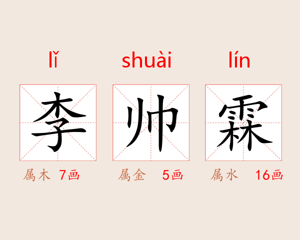 李帅霖