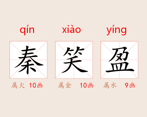 秦笑盈