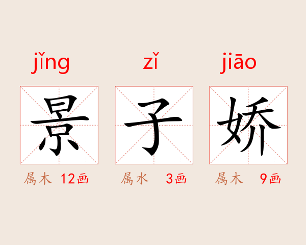 景子娇