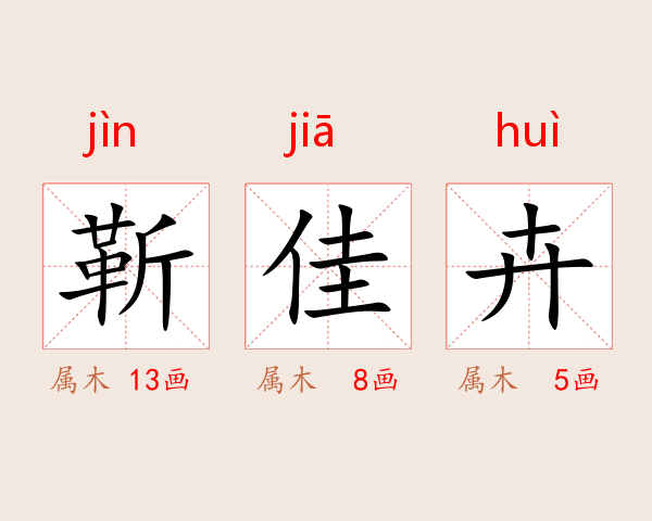 靳佳卉