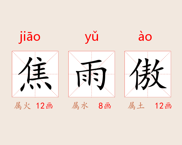 焦雨傲