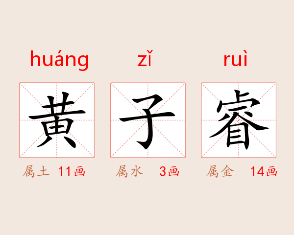 黄子睿