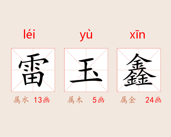 雷玉鑫